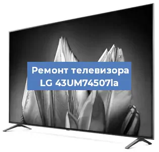 Замена HDMI на телевизоре LG 43UM74507la в Тюмени